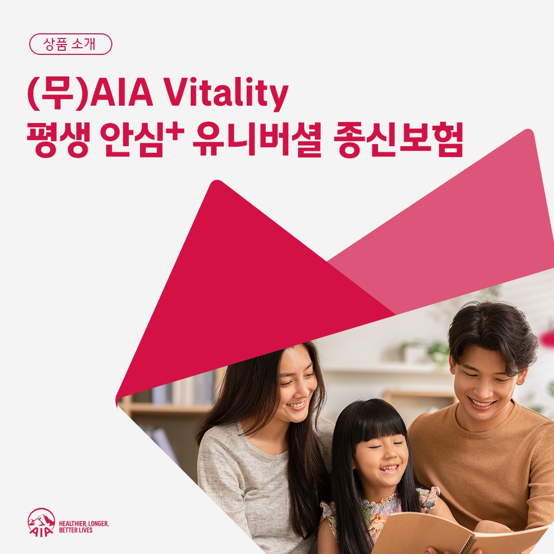 AIA생명은 '(무)AIA 바이탈리티 평생 안심+유니버셜 종신보험'을 출시했다고 2일 밝혔다.