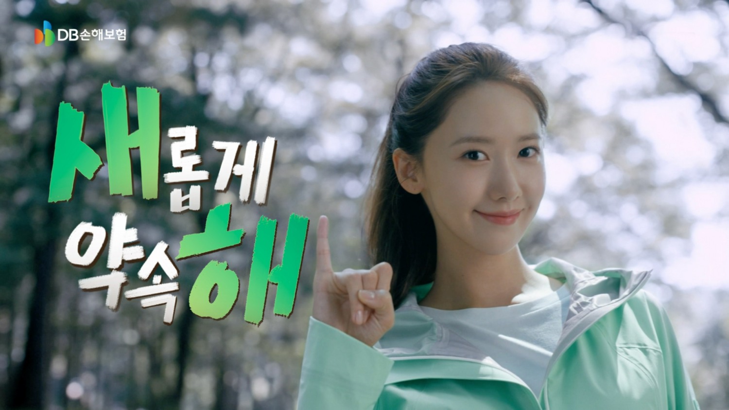 DB손해보험이 모델 임윤아가 등장하는 새해 TV광고 '새롭게 약속해'를 공개했다./사진=DB손해보험