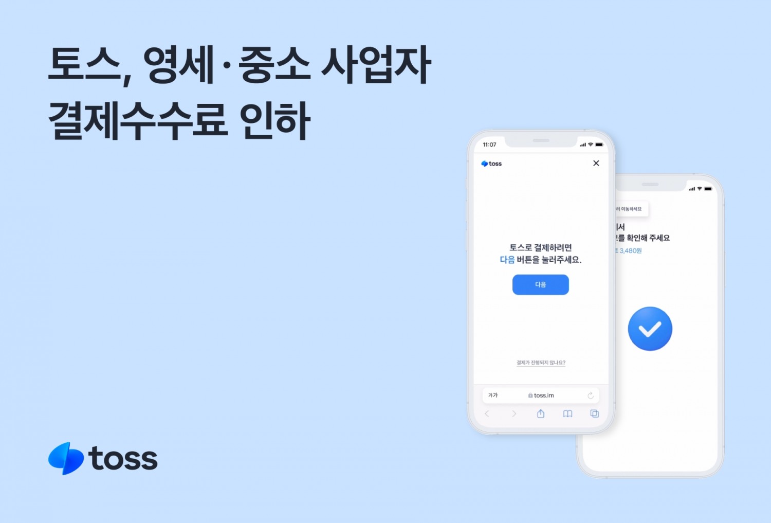 토스가 영세·중소가맹점 대상으로 ‘토스페이’ 결제 수수료를 대폭 인하한다. /자료제공=토스