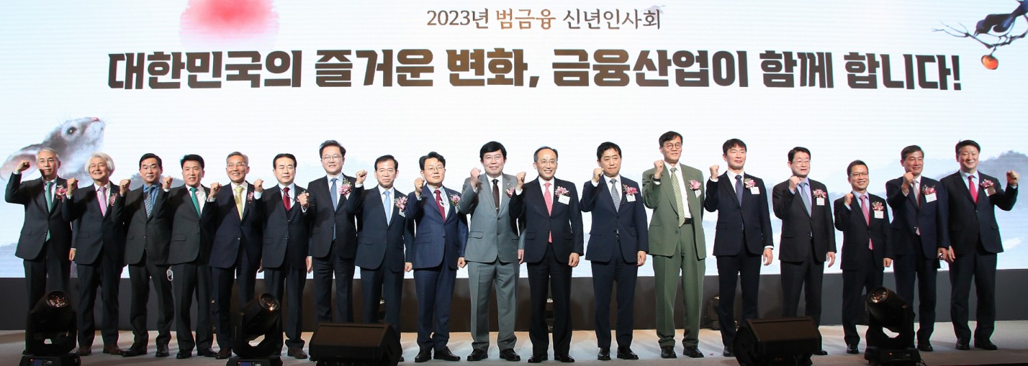 은행연합회 등 6개 금융협회가 3일 서울 소공동 롯데호텔에서 공동 개최한 '2023년 범금융 신년인사회'에서 경제·금융계 수장들이 기념촬영을 하고 있다. 이날 신년인사회에는 전 금융업권 대표들과 관계자 등 400여명이 참석했다. (왼쪽부터) 이석준 NH농협금융지주 회장, 김태오 DGB금융지주 회장, 김기홍 JB금융지주 회장, 함영주 하나금융지주 회장, 윤종규 KB금융지주 회장, 나성린 신용정보협회 회장, 강석훈 산업은행 회장, 서유석 금융투자협회 회장, 김광수 은행연합회 회장, 윤창현 국민의힘 의원, 추경호 경제부총리 겸 기획재정부 장관, 김주현 금융위원회 위원장, 이창용 한국은행 총재, 이복현 금융감독원 원장, 정희수 생명보험협회 회장, 정지원 손해보험협회 회장, 정완규 여신금융협회 회장, 오화경 저축은행중앙회 회장./사진=은행연합회(2022.01.03)