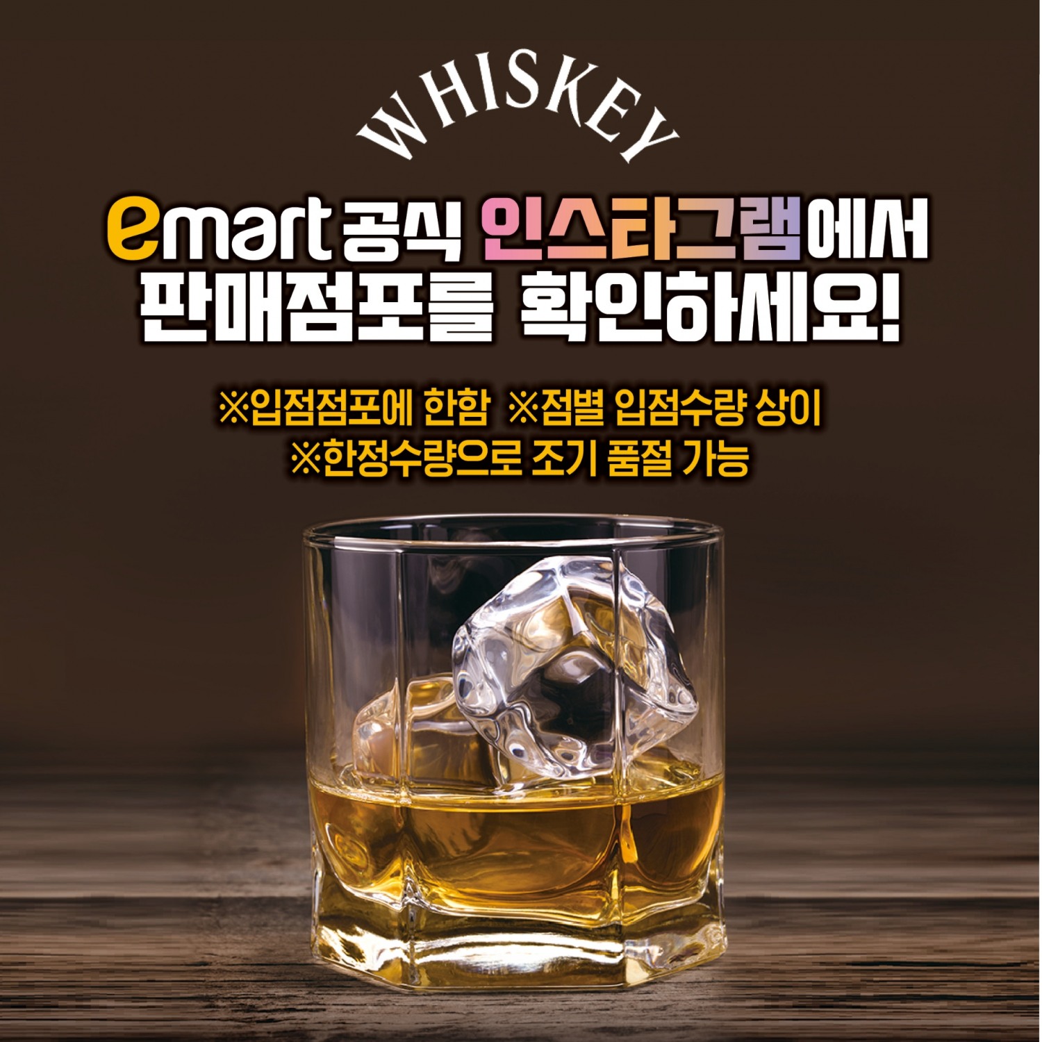 이마트 위스키 행사 이미지./ 사진제공 = 이마트
