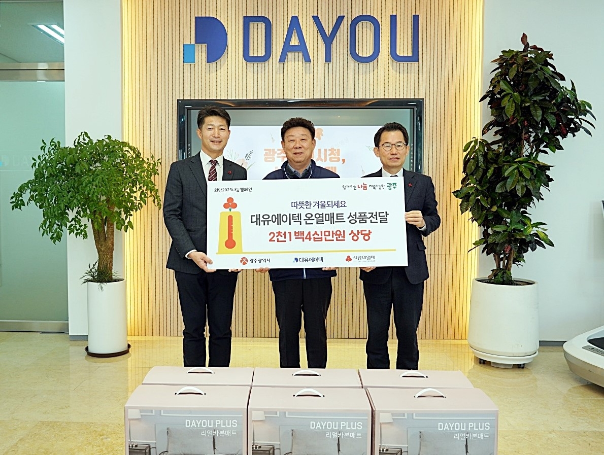 대유에이텍이 2023년 ESG 경영의 첫 시작으로 취약계층에 ‘리얼 카본매트’를 기부했다. (좌측부터 김진곤 광주사랑의열매 사무처장, 권의경 대유에이텍 대표, 문영훈 광주시 행정부시장). 사진=대유에이텍