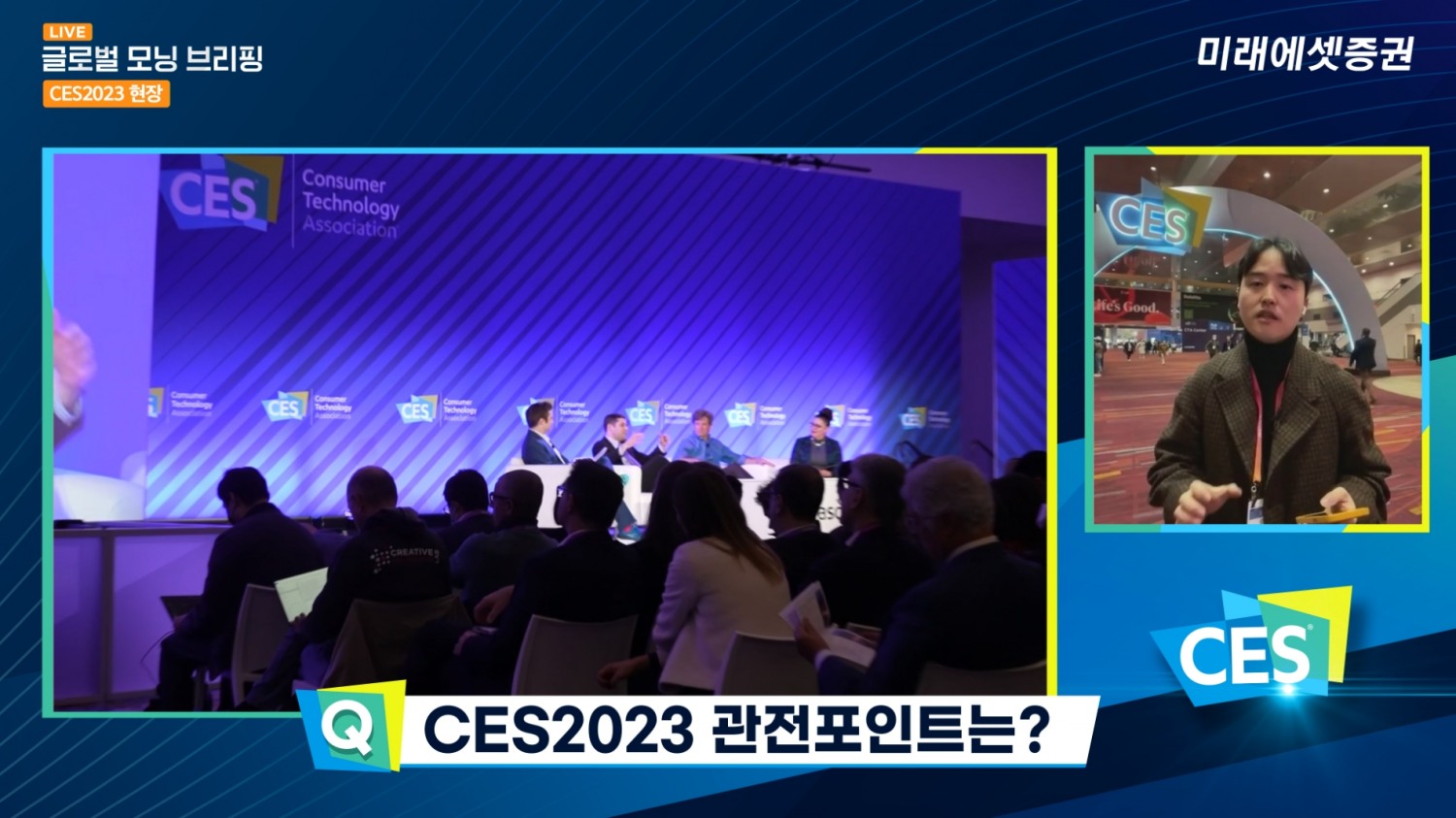 미래에셋증권이 CES 2023에 애널리스트를 파견해 생생한 현장을 유튜브 채널로 전한다. / 사진제공= 미래에셋증권(2023.01.05)