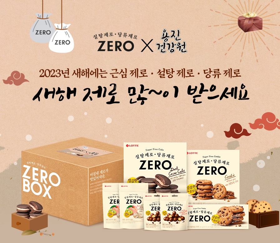 롯데제과 ZERO X 용진건강원 컬래버 기획 패키지./ 사진제공 = 롯데제과