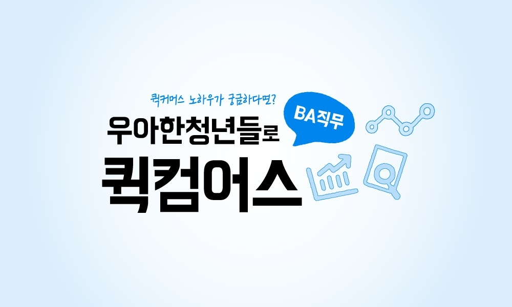 우아한청년들이 현직 실무진과 이야기를 나눌 수 있는 자리를 마련한다. /사진제공=우아한청년들