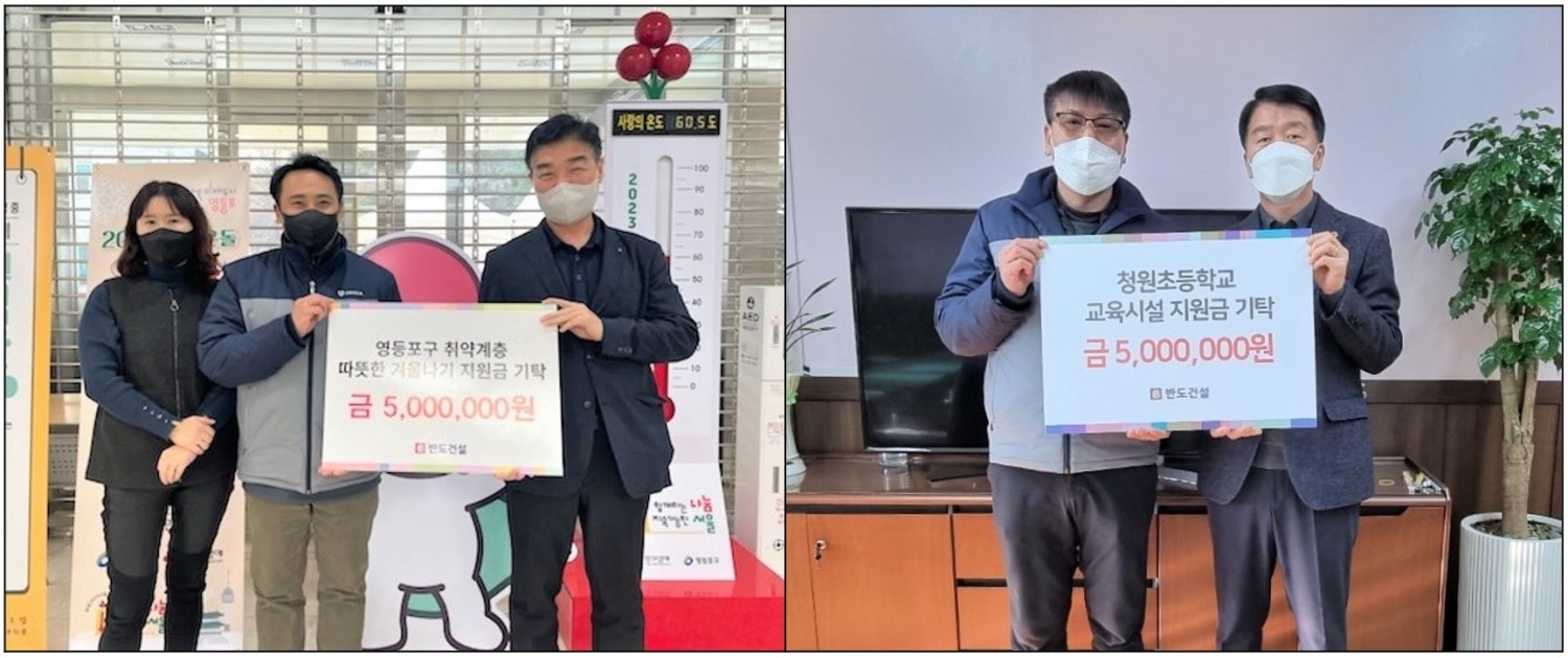 영등포구 취약계층 따뜻한 겨울나기 지원금 전달식(사진 왼쪽)과 청원초교 교육시설 지원금 전달식 사진 / 사진제공=반도건설
