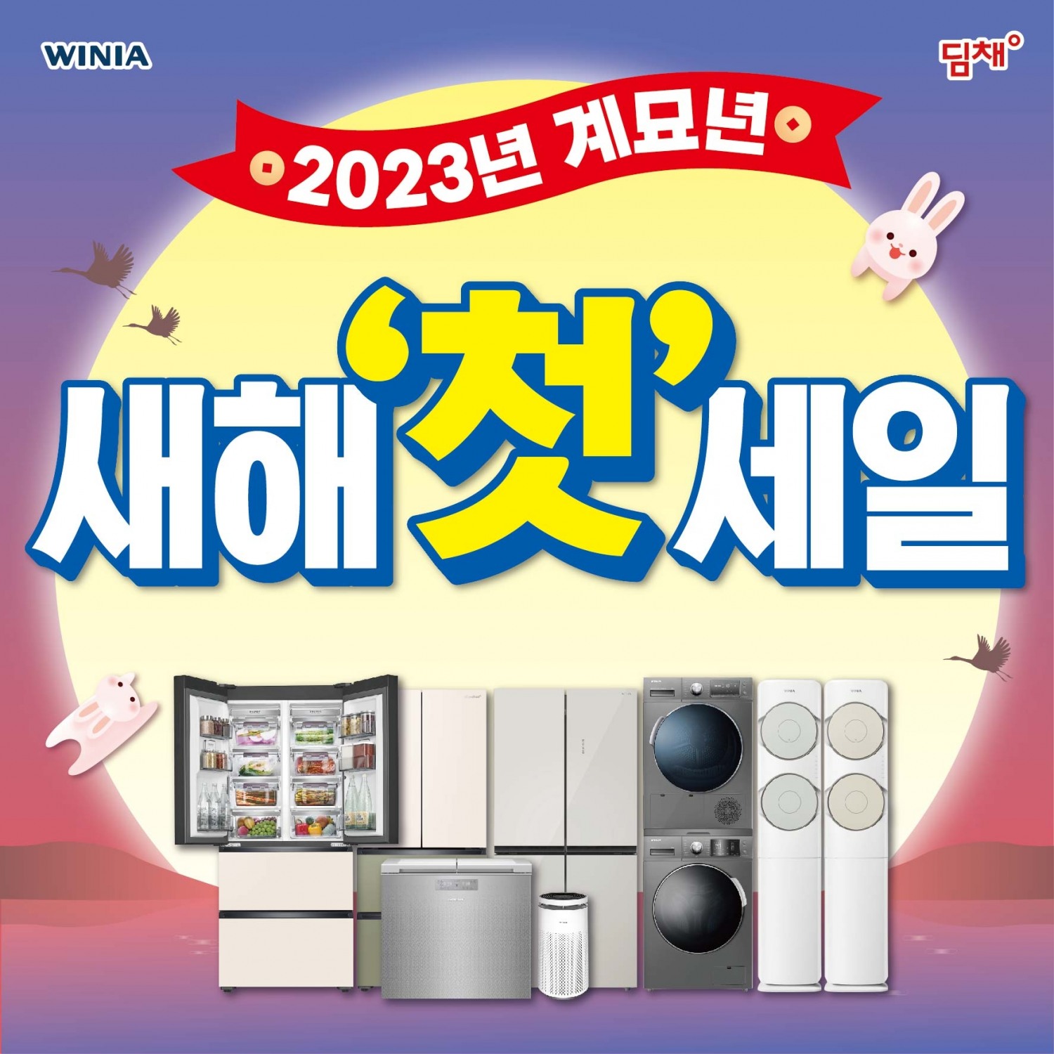 위니아에이드가 계묘년 새해를 맞아 전국 위니아 전문점에서 '2023년 계묘년 새해 첫 세일'을 진행한다. 사진=위니아에이드