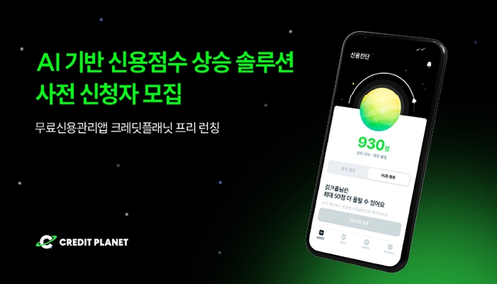 피플펀드가 오는 31일까지 신용점수 상승을 위한 개인 맞춤형 솔루션을 가장 먼저 체험할 사전 신청자를 모집한다. /자료제공=피플펀드