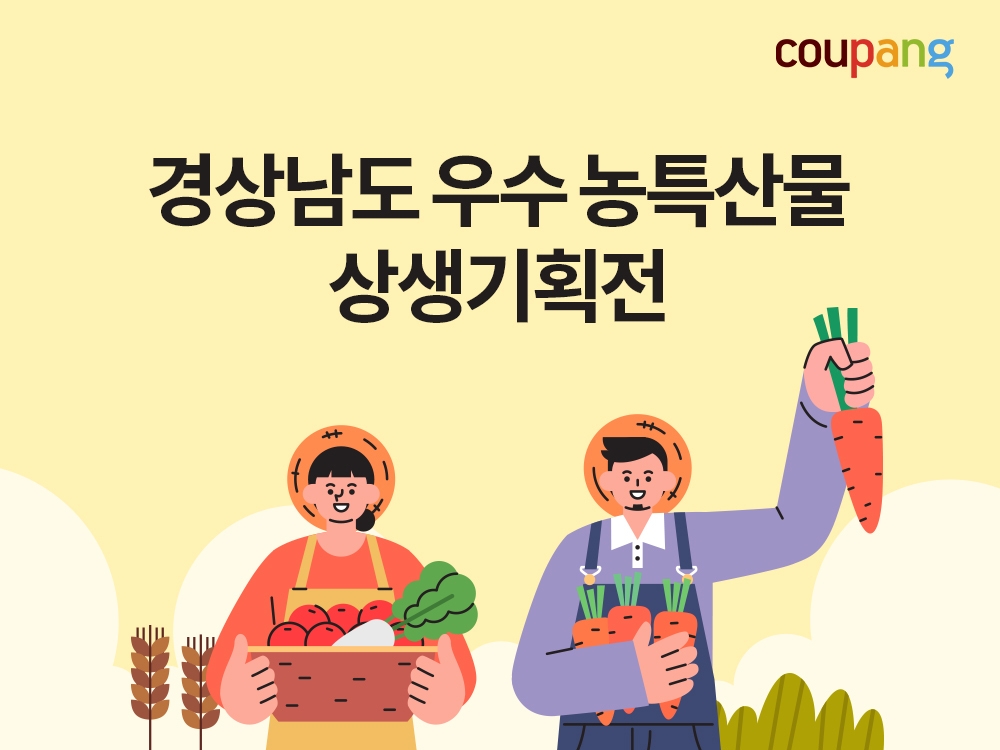쿠팡(대표 강한승)이 '경상남도 우수 농·특산물 상생기획전’을 진행한다./사진제공=쿠팡