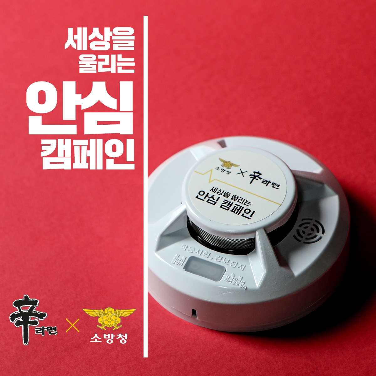 농심 신라면 화재경보기 이미지./ 사진제공 = 농심