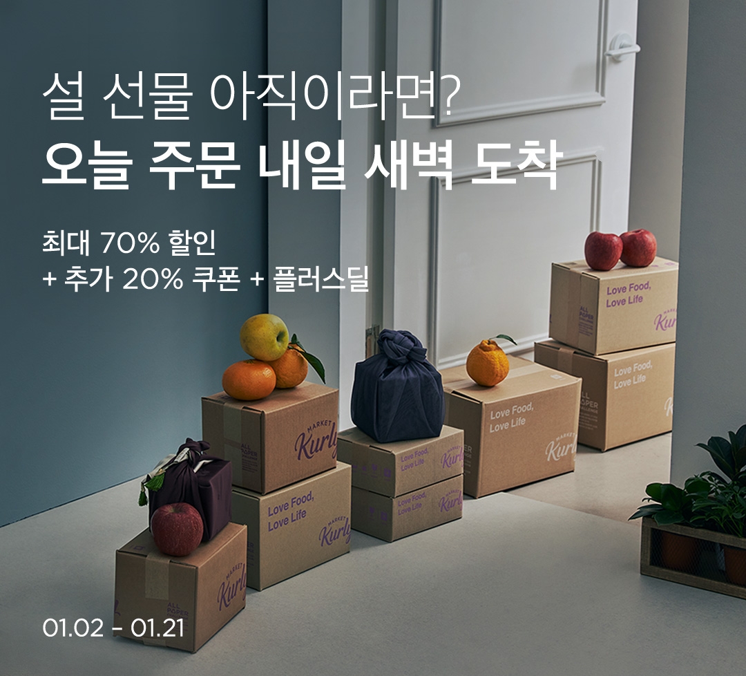 컬리 설 선물세트, 특별한 큐레이션에 명절 당일 배송까지./ 사진제공 = 컬리