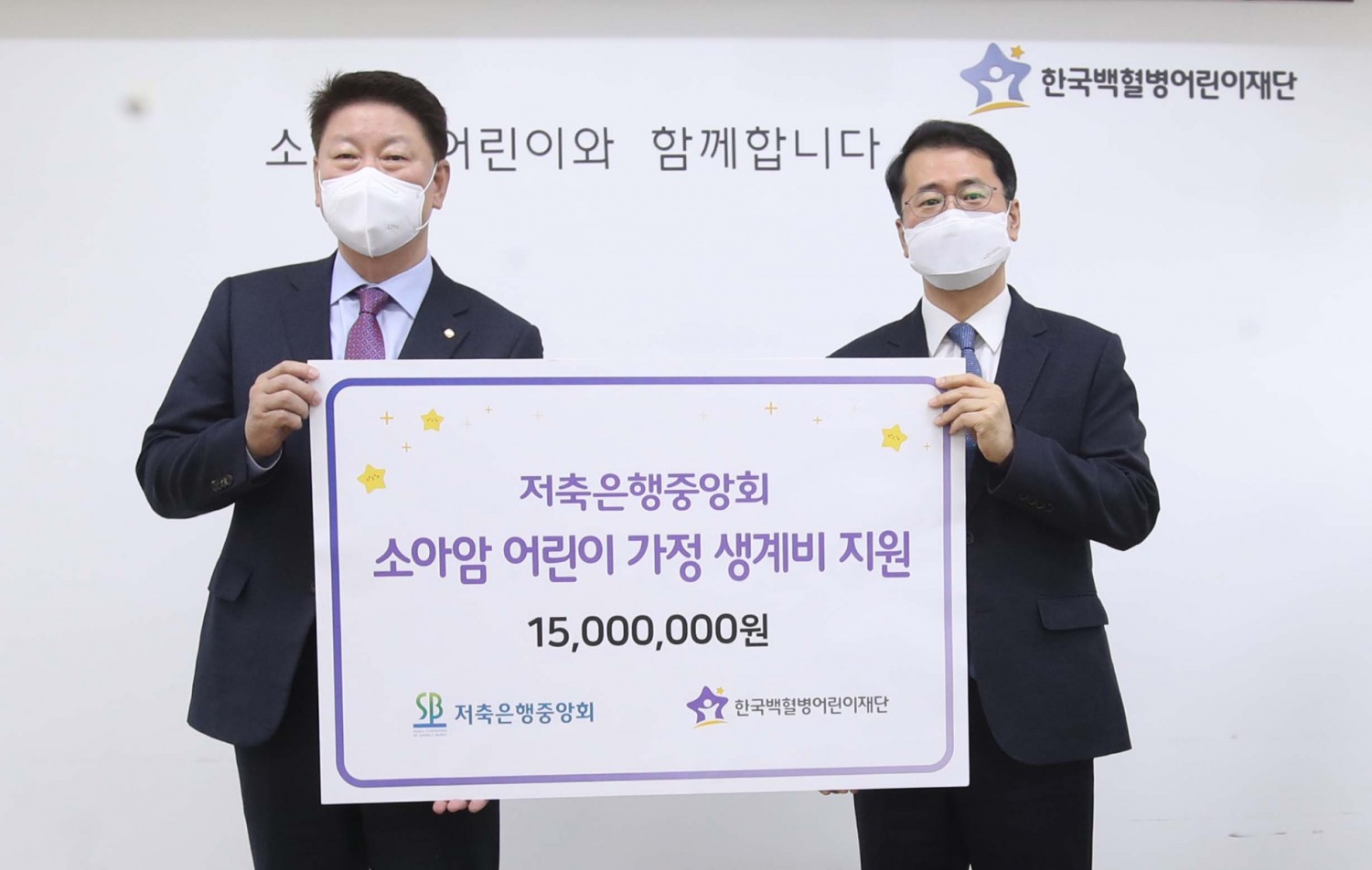 오화경 저축은행중앙회장(왼쪽)과 서선원 한국백혈병어린이재단 사무총장(오른쪽)이 함께 기부금 전달식 후 기념촬영을 진행했다. /사진제공=저축은행중앙회