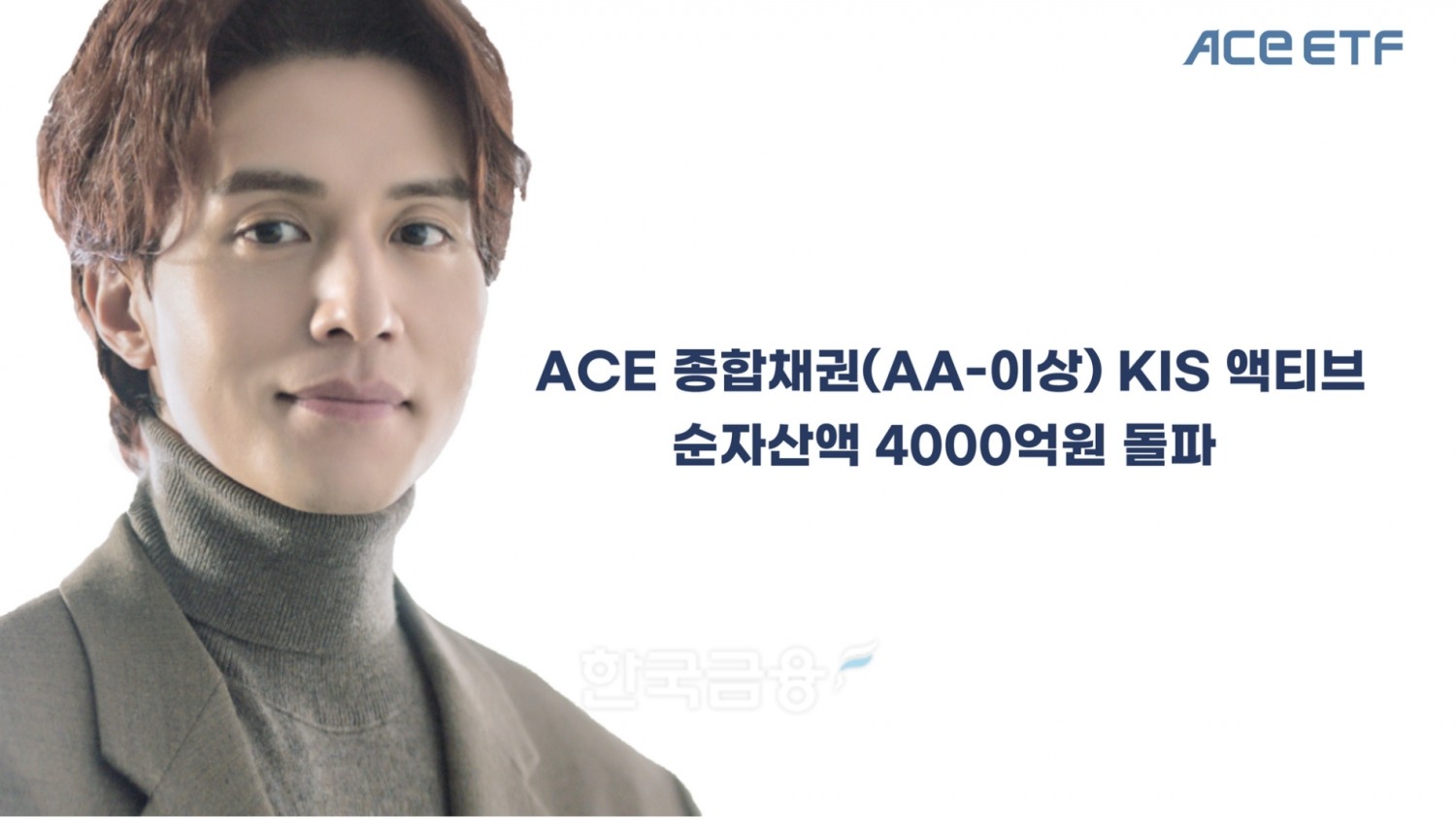 한국투자신탁운용(대표 배재규)의 ‘ACE 종합채권(AA-이상) KIS 액티브 상장지수펀드(ETF‧Exchange Traded Fund)’ 순자산액이 2023년 1월 5일 4000억원을 돌파했다./사진=한국투자신탁운용