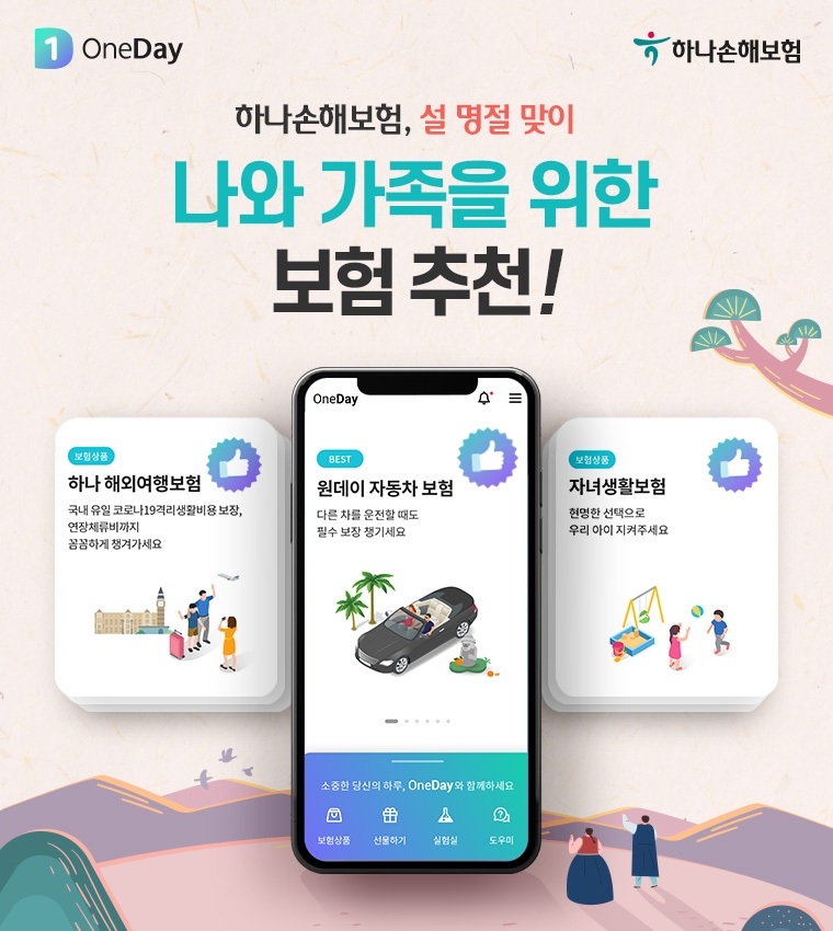 하나손보는 계묘년 설 연휴를 가족과 함께 안전하게 보낼 수 있도록 합리적인 보험료에 보장까지 갖춘 유용한 보험을 20일 추천했다./사진=하나손해보험