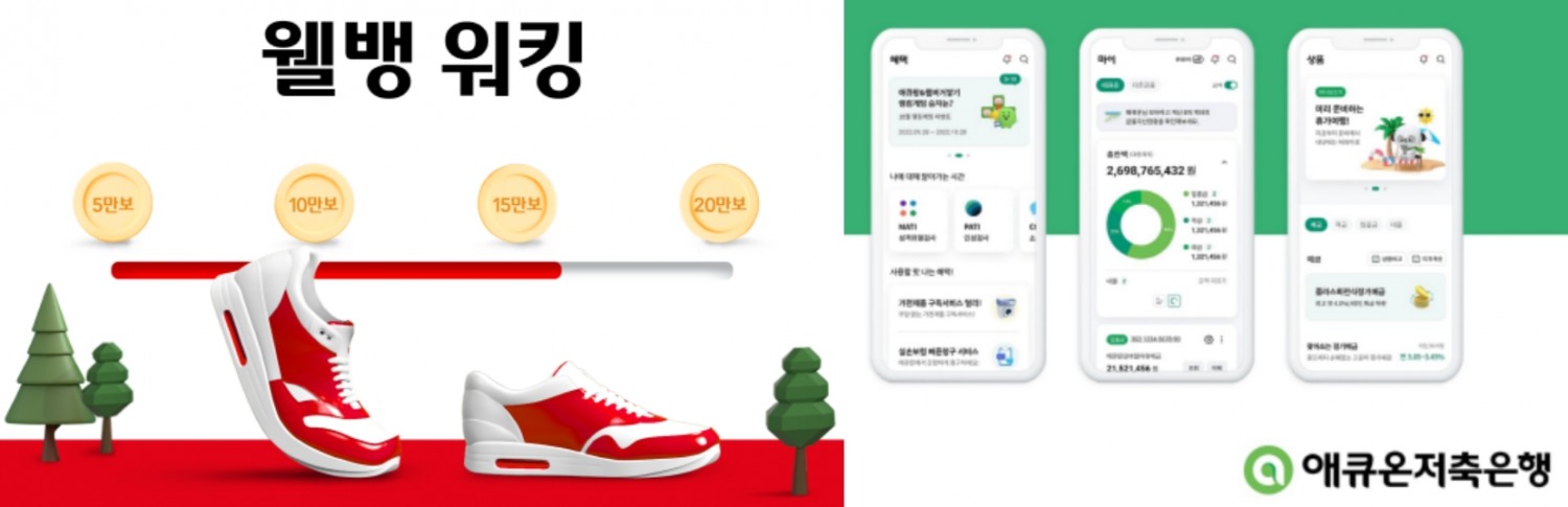 왼쪽부터 웰컴저축은행의 '웰뱅 워킹' 서비스와 애큐온저축은행 리뉴얼 앱 화면 관련 이미지. /사진제공=각 사