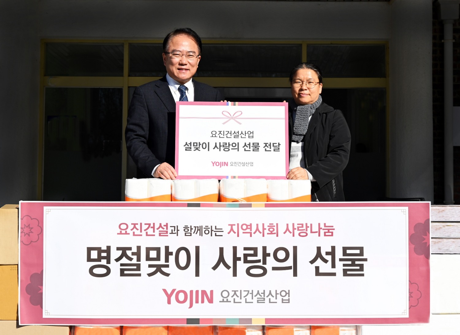 요진건설산업 종합기획실 김선규 전무(왼쪽), 한국보육원 이진선 원장(오른쪽)이 설맞이 사랑의 선물 전달식 기념사진을 촬영하고 있다. / 사진제공=요진건설
