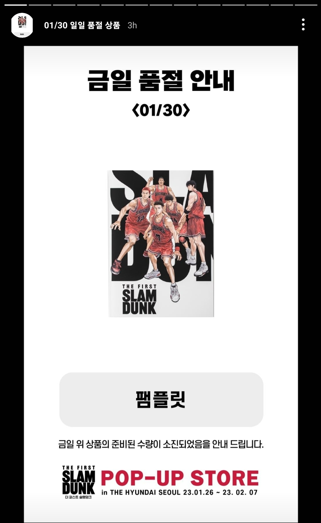 슬램덩크 팝업스토어를 운영 중인 더 현대서울에서는 연일 관련 굿즈 품절 사태를 보이고 있다. 30일 슬램덩크 공식 인스타그램에 따르면 팸플릿, 키체인, 유니폼 지우개 등 한정판매 상품이 다 팔려 구매할 수 없는 상태다. /사진제공=슬램덩크 팝업 공식 인스타그램 갈무리