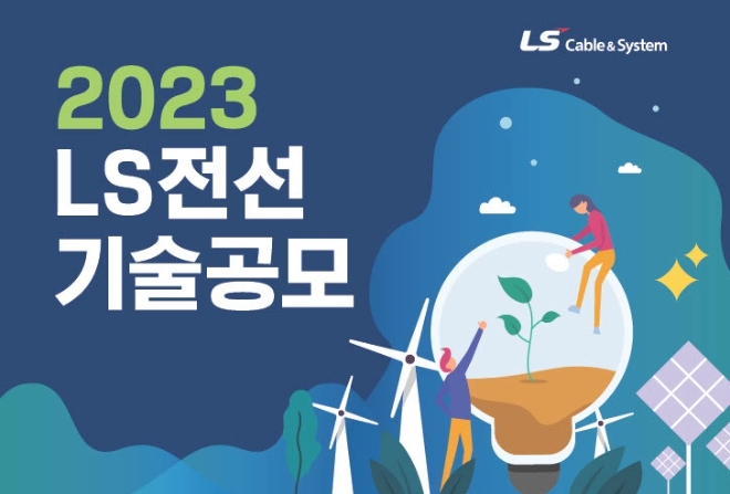 LS전선(대표이사 구본규)은 미래 성장동력 확보를 위한 ‘제3회 기술공모’를 진행한다. /사진=LS전선.
