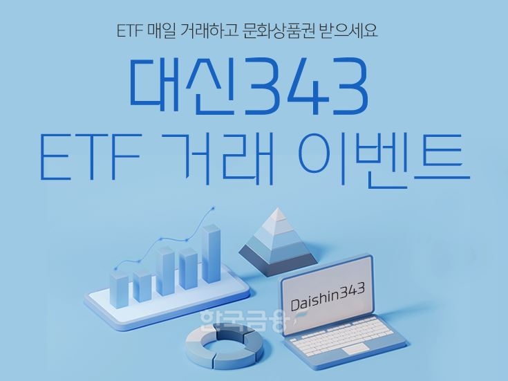 대신자산운용(대표 진승욱)이 2023년 2월 28일까지 상장지수펀드(ETF·Exchange Traded Fund) 거래 고객을 대상으로 경품 이벤트(Event·행사)를 진행한다./사진=대신증권(대표 오익근)