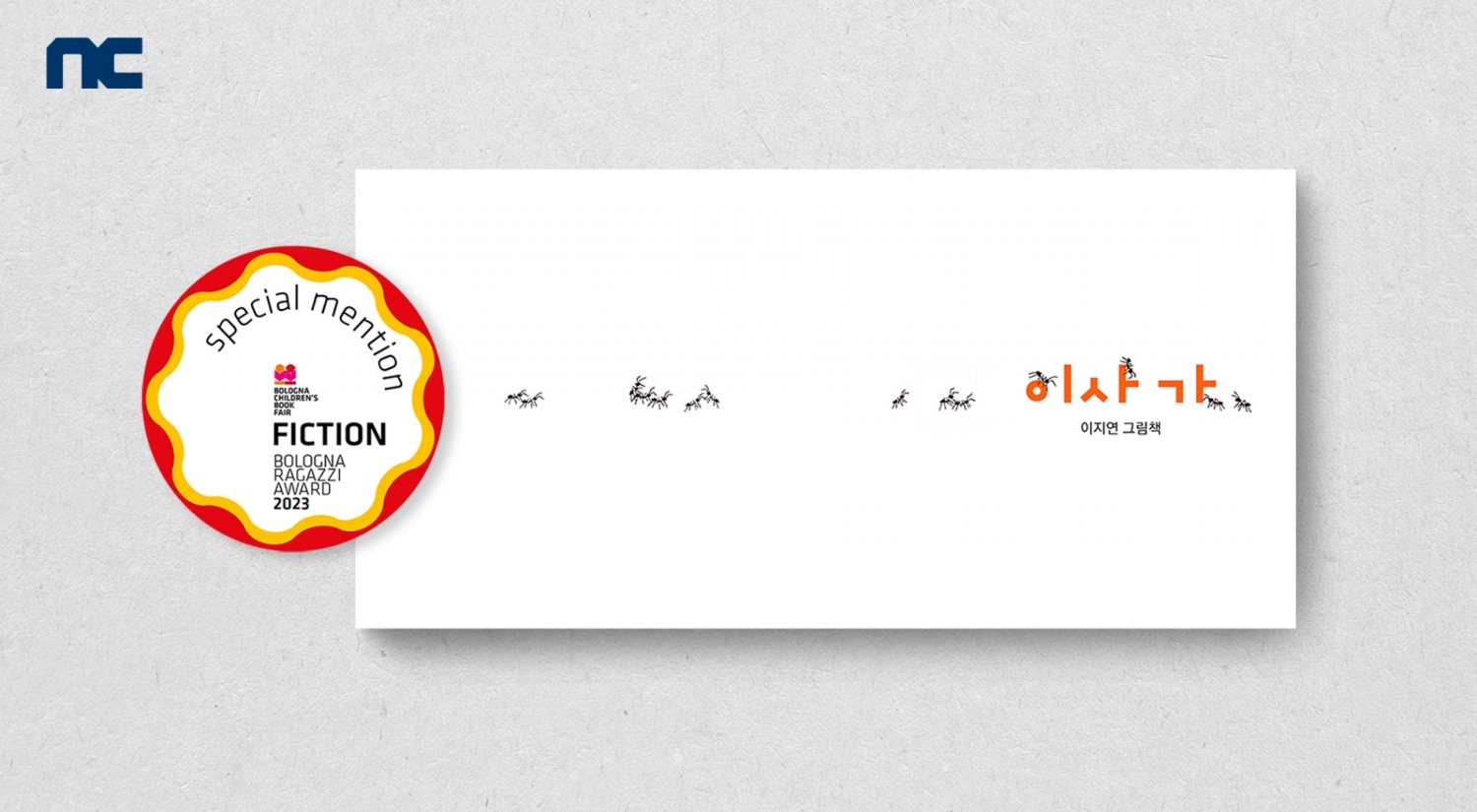 엔씨소프트가 출간한 그림책 ‘이사가(Moving Away)’(작가 이지연)가 ‘2023 볼로냐 국제아동도서전(Bologna Children’s Book Fair)’에서 볼로냐 라가치상 픽션 부문 ‘스페셜 멘션(Special Mention)’을 수상했다. 사진=엔씨소프트