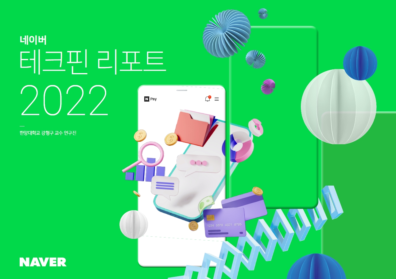 네이버파이낸셜이 네이버 테크핀 리포트 2022를 발간했다. /자료제공=네이버파이낸셜