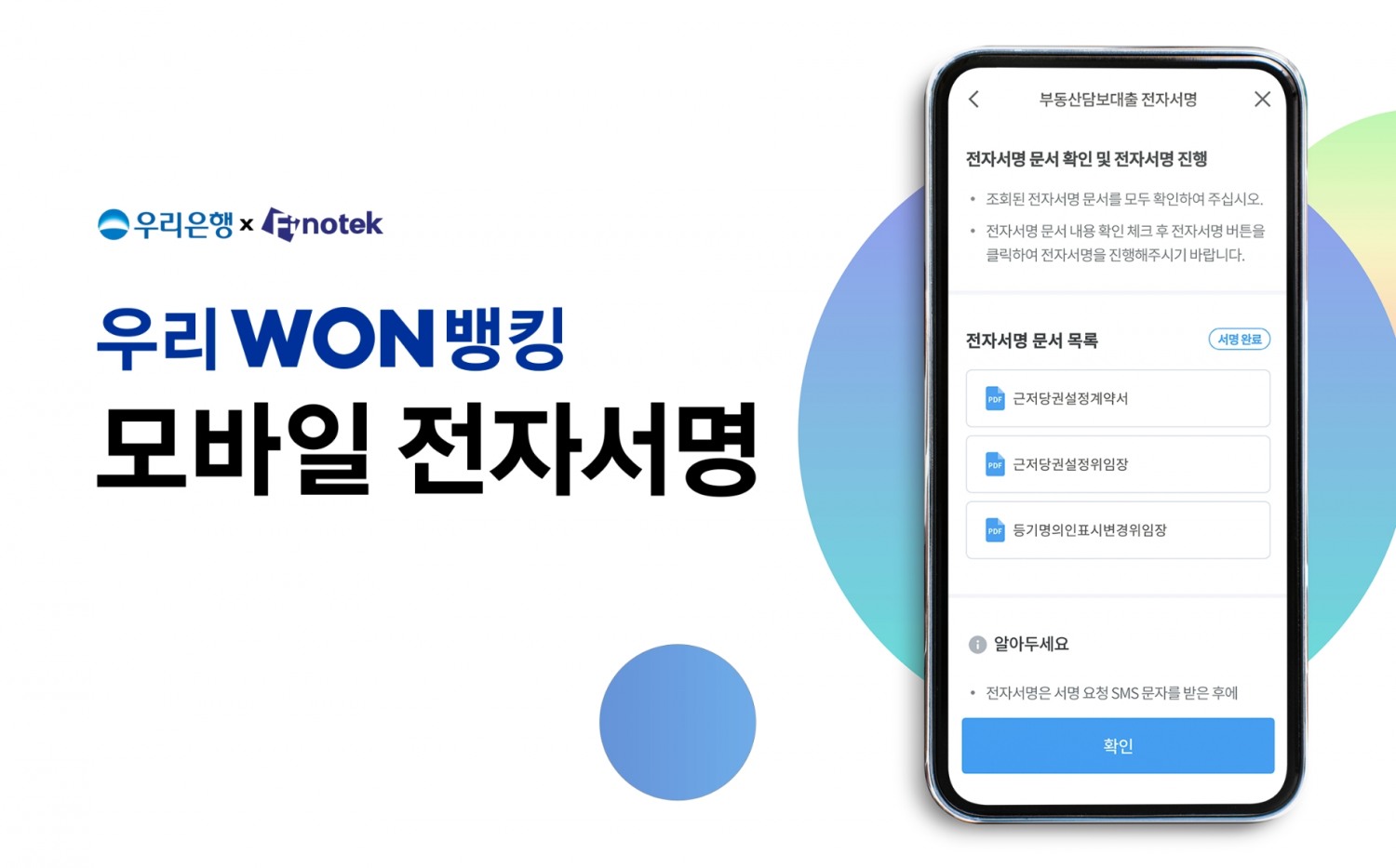 피노텍이 우리은행의 ‘우리WON뱅킹’에 모바일 전자서명 플랫폼을 공급한다. /자료제공=피노텍