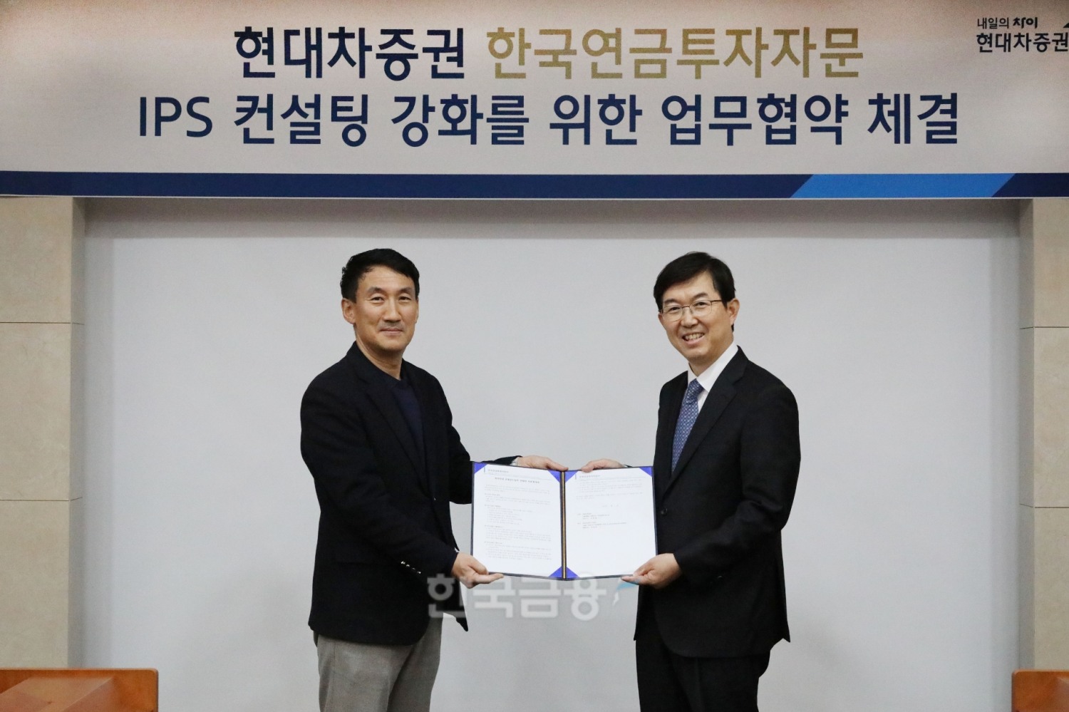 한관식 현대차증권(사장 최병철) 연금 사업실장(왼쪽)과 백일현 한국연금투자자문 대표가 2023년 2월 16일 여의도 현대차증권 본사에서 한국연금투자자문(대표 백일현)과 퇴직연금 적립금 운용 계획서(IPS‧Investment Policy Statement) 컨설팅(Consulting·상담) 자문을 위한 전략적 업무협약(MOU·Memorandum Of Understanding)을 체결한 뒤 기념촬영하고 있다./사진=현대차증권