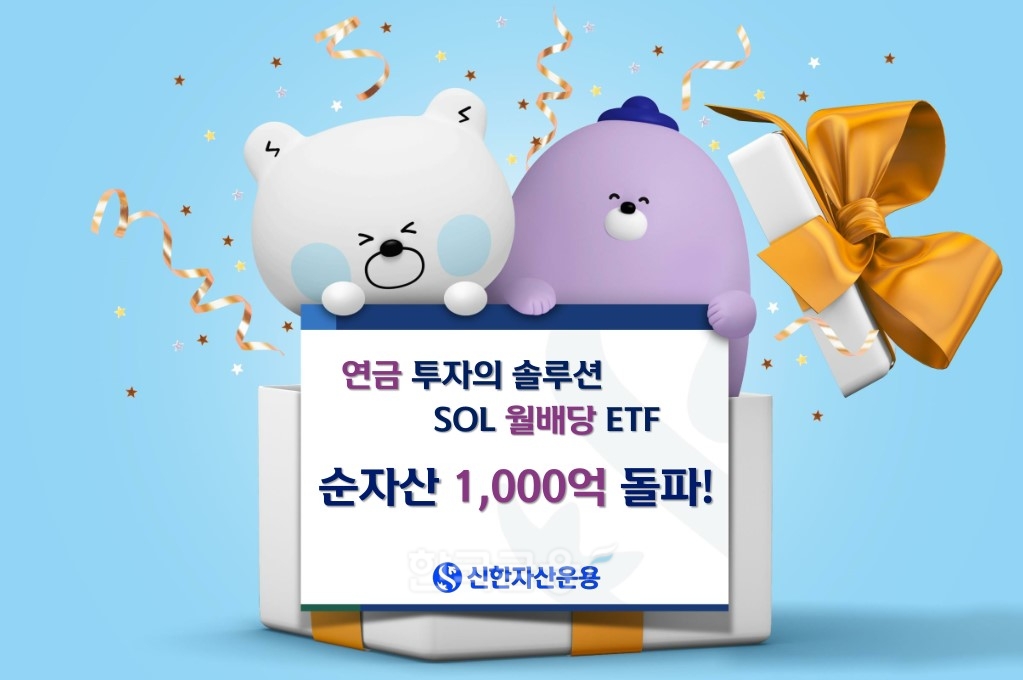 국내 최초 월 배당 상장지수펀드(ETF·Exchange Traded Fund)인 신한자산운용(대표이사 조재민·김희송)의 ‘신한 쏠(SOL)’ 시리즈(Series·연속) 순자산이 2023년 2월 20일 1000억원을 돌파했다./사진=신한자산운용