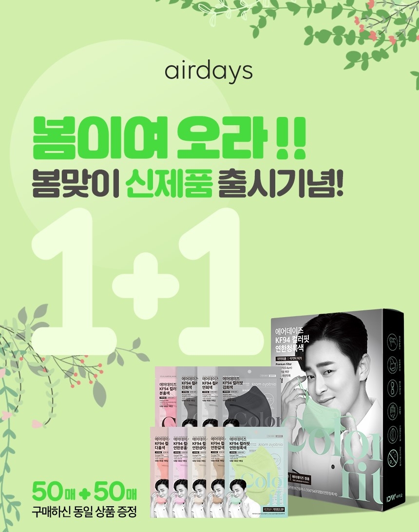 대우산업개발, ‘에어데이즈’ 봄맞이 대형 와이드 마스크 출시./사진제공=대우산업개발