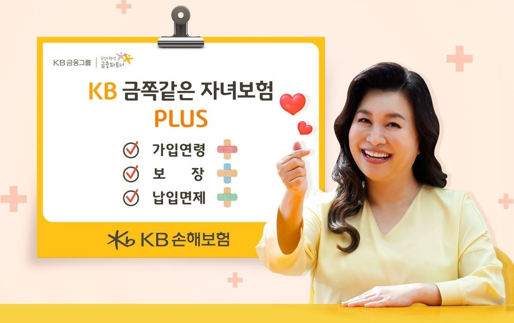 KB손해보험이 가입연령을 35세까지 확대한 ‘KB금쪽같은 자녀보험 Plus’를 출시했다./사진=KB손해보