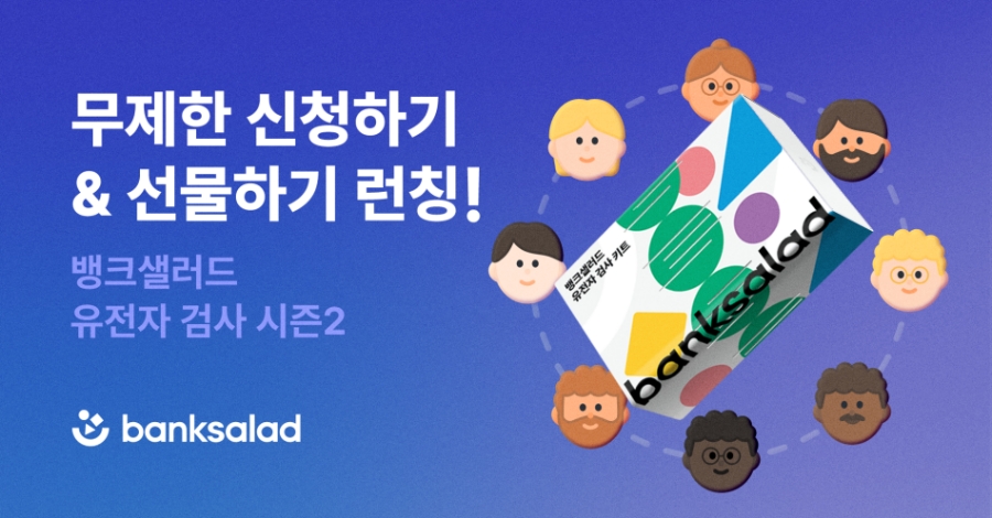 뱅크샐러드가 유전자 검사 서비스를 개편했다. /사진제공=뱅크샐러드