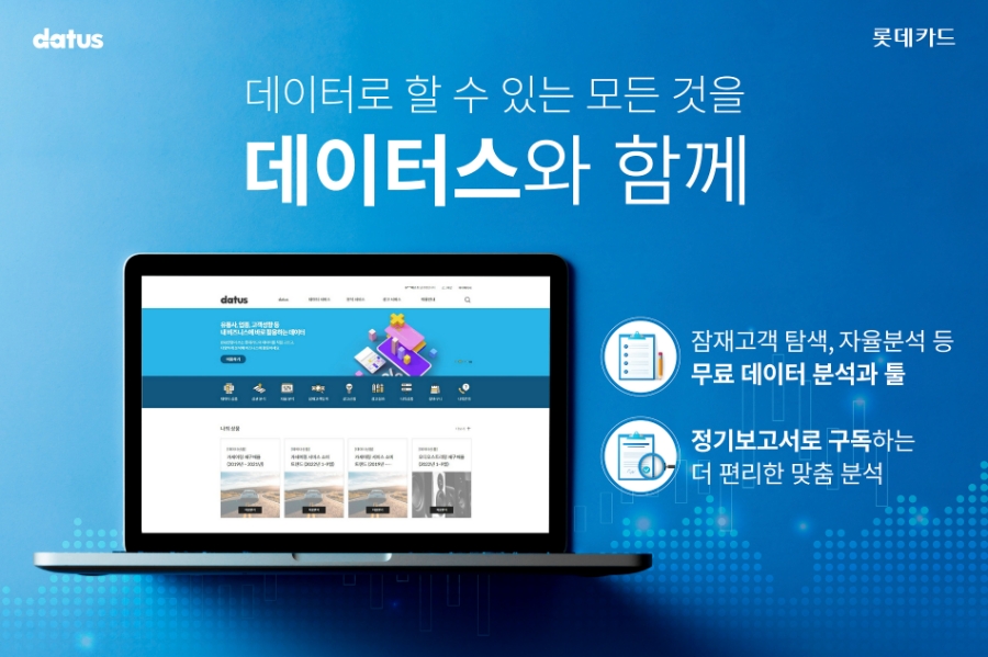 롯데카드가 데이터 기반의 비즈니스 협업 플랫폼 데이터스(datus)에 다양한 신규 서비스를 추가하며 소비자 편의성을 강화했다. /사진제공=롯데카드