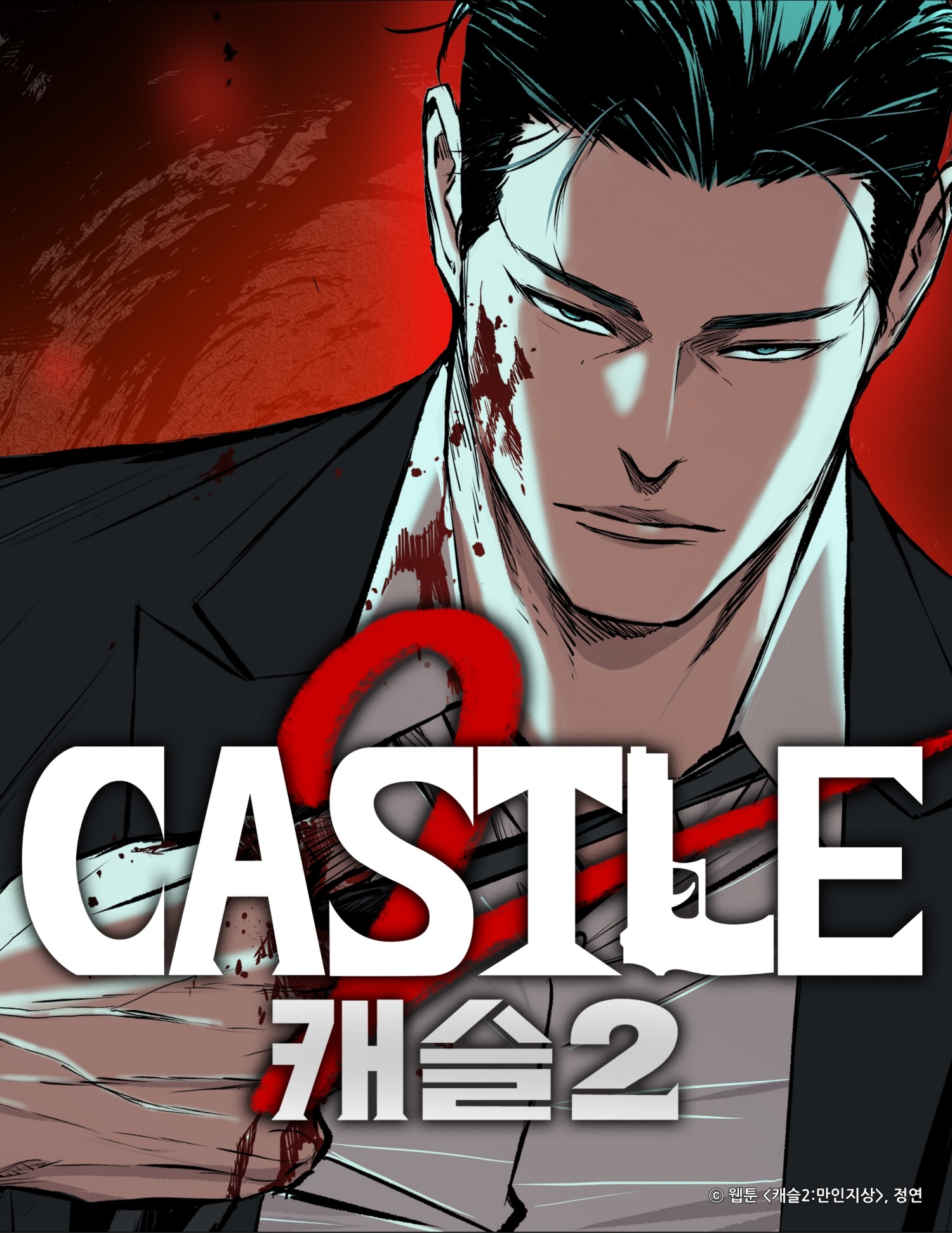 '캐슬2: 만인지상'. 사진=더그림엔터테인먼트
