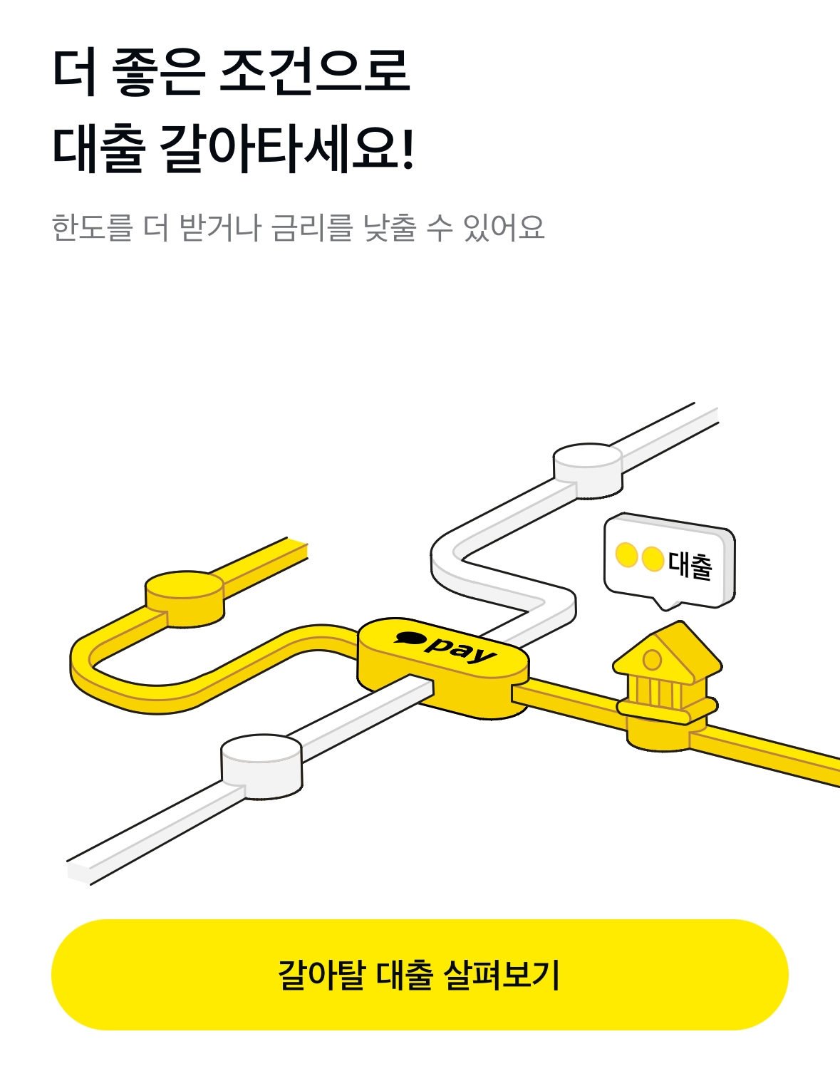 카카오페이가 대출 갈아타기 서비스를 오픈했다.