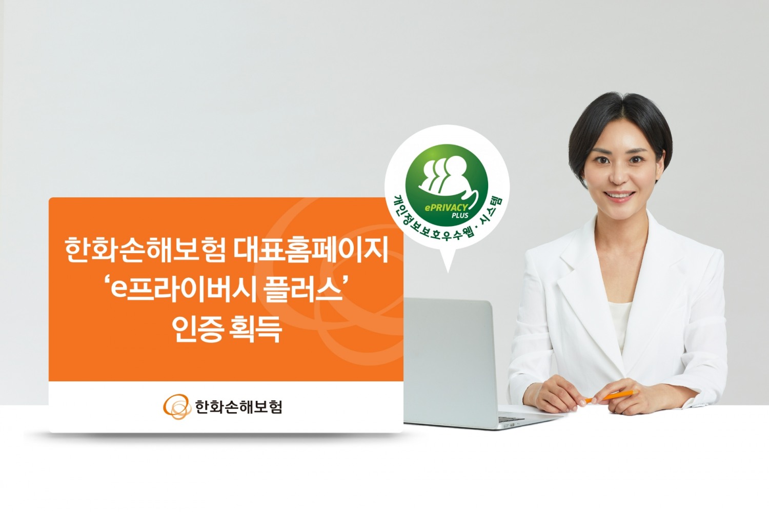 한화손해보험의 대표 홈페이지가 개인정보보호협회로부터 'e프라이버시 플러스' 인증을 획득했다./사진=한화손해보험