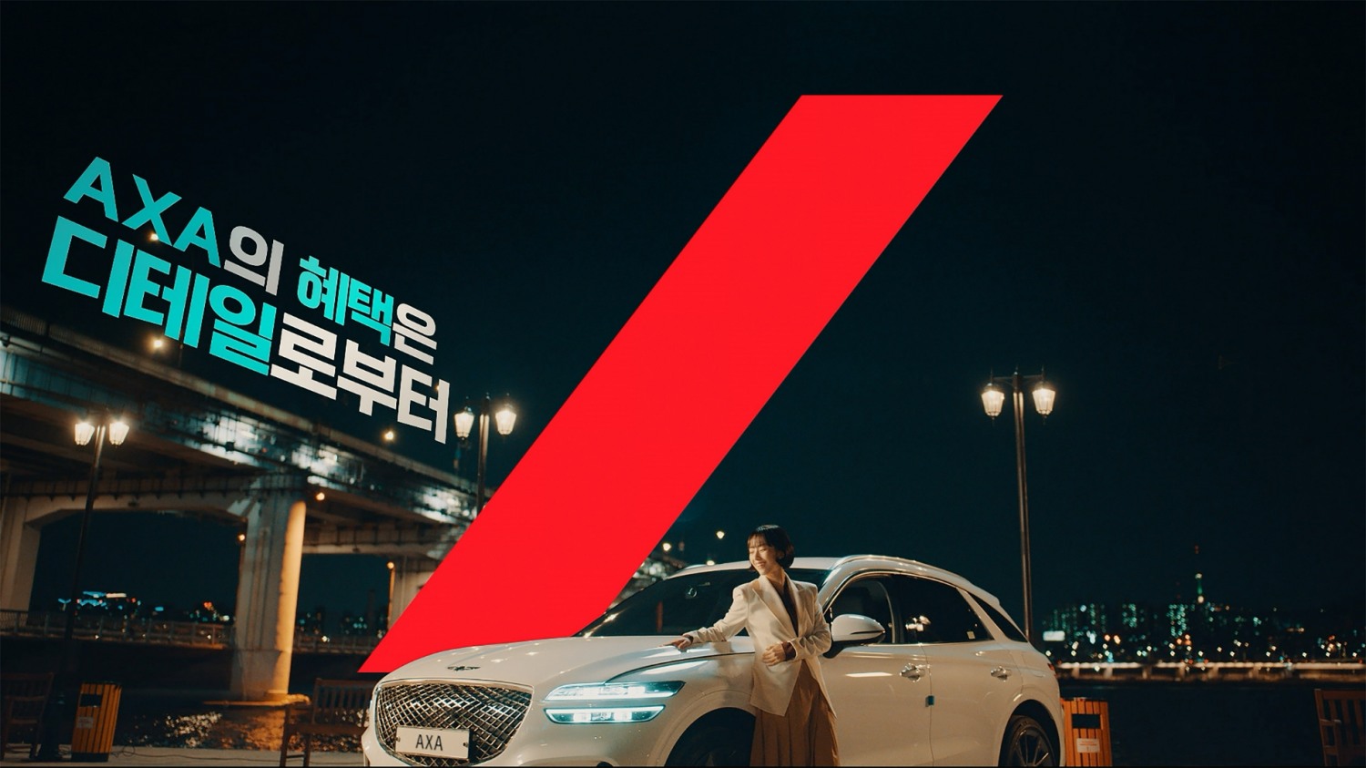 악사손해보험이 배우 정우와 곽선영을 신규 모델로 발탁하고 AXA 다이렉트자동차보험 신규 광고를 공개했다./사진=악사손해보험
