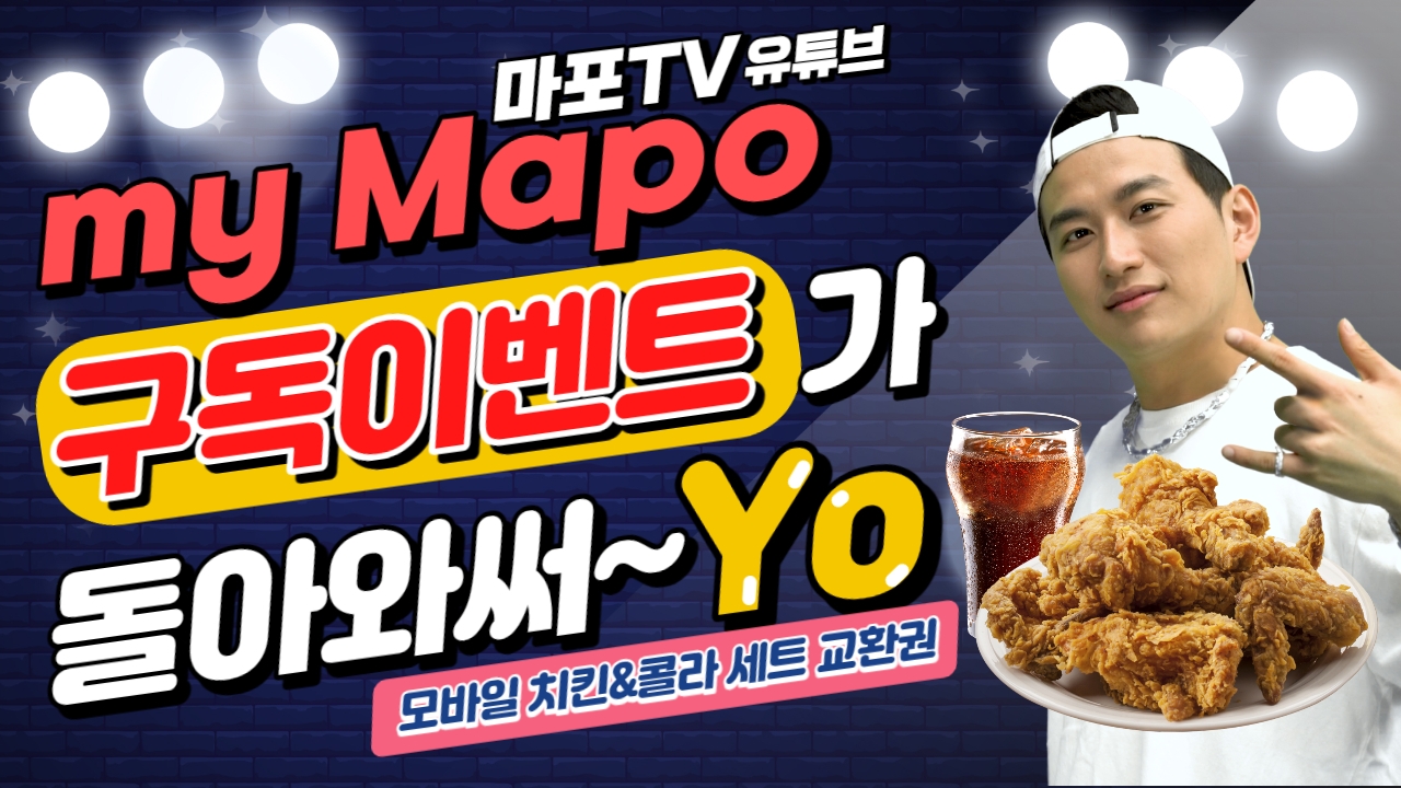 my Mapo 구독&좋아요 이벤트 홍보 영상 화면./사진제공=마포구