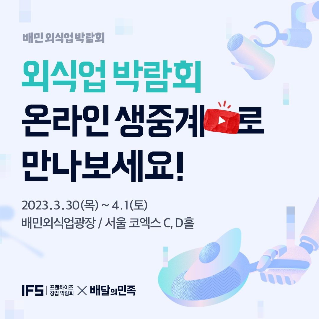 배달의민족을 운영하는 우아한형제들이 IFS에 참여한다. /사진제공=우아한형제들