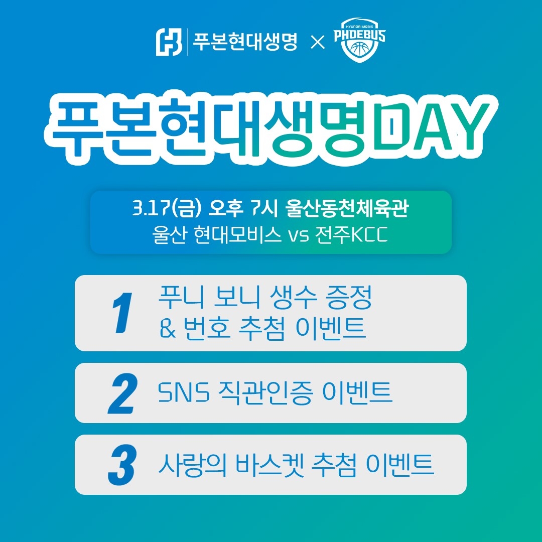 푸본현대생명(대표이사 사장 이재원)은 17일 고객감사 이벤트로 프로농구단 울산현대모비스피버스와 함께 ‘푸본현대생명 데이(Day)’ 를 시행한다./사진=푸본현대생명