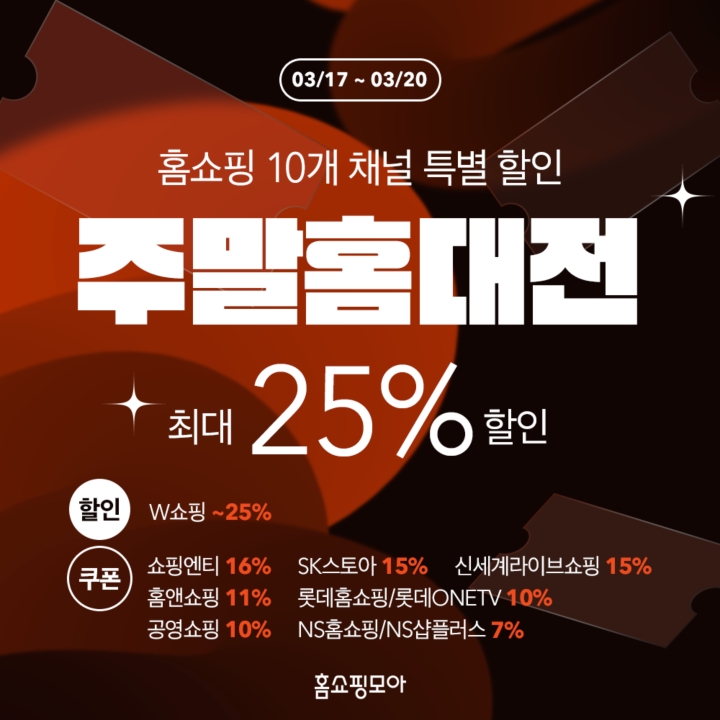 홈쇼핑모아가 '주말홈대전' 이벤트를 진행한다. /사진제공=홈쇼핑모아