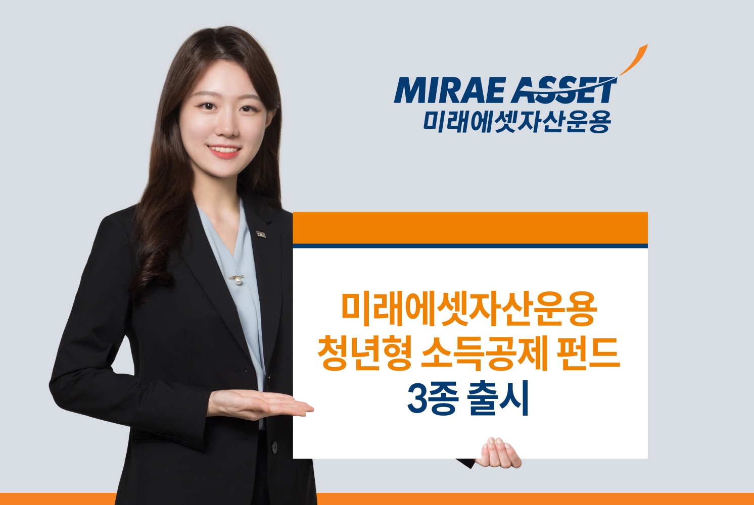 미래에셋자산운용, 청년형 소득공제 장기펀드 3종 출시 / 사진제공= 미래에셋자산운용(2023.03.17)