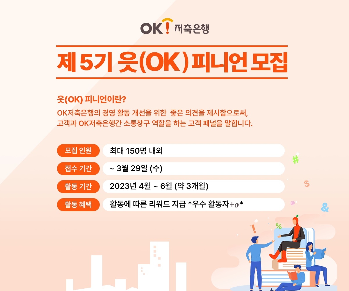 OK저축은행이 제5기 고객패널 ‘읏(OK)피니언’을 모집한다. /자료제공=OK저축은행