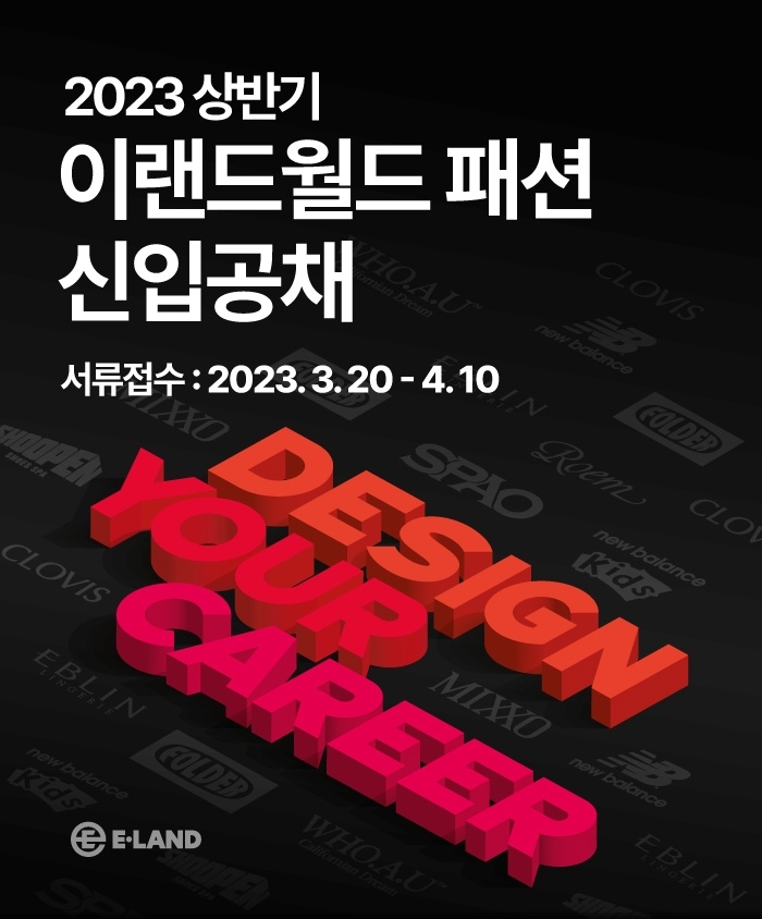 이랜드월드가 상반기 패션부문 신입공채를 채용한다. /사진제공=이랜드월드