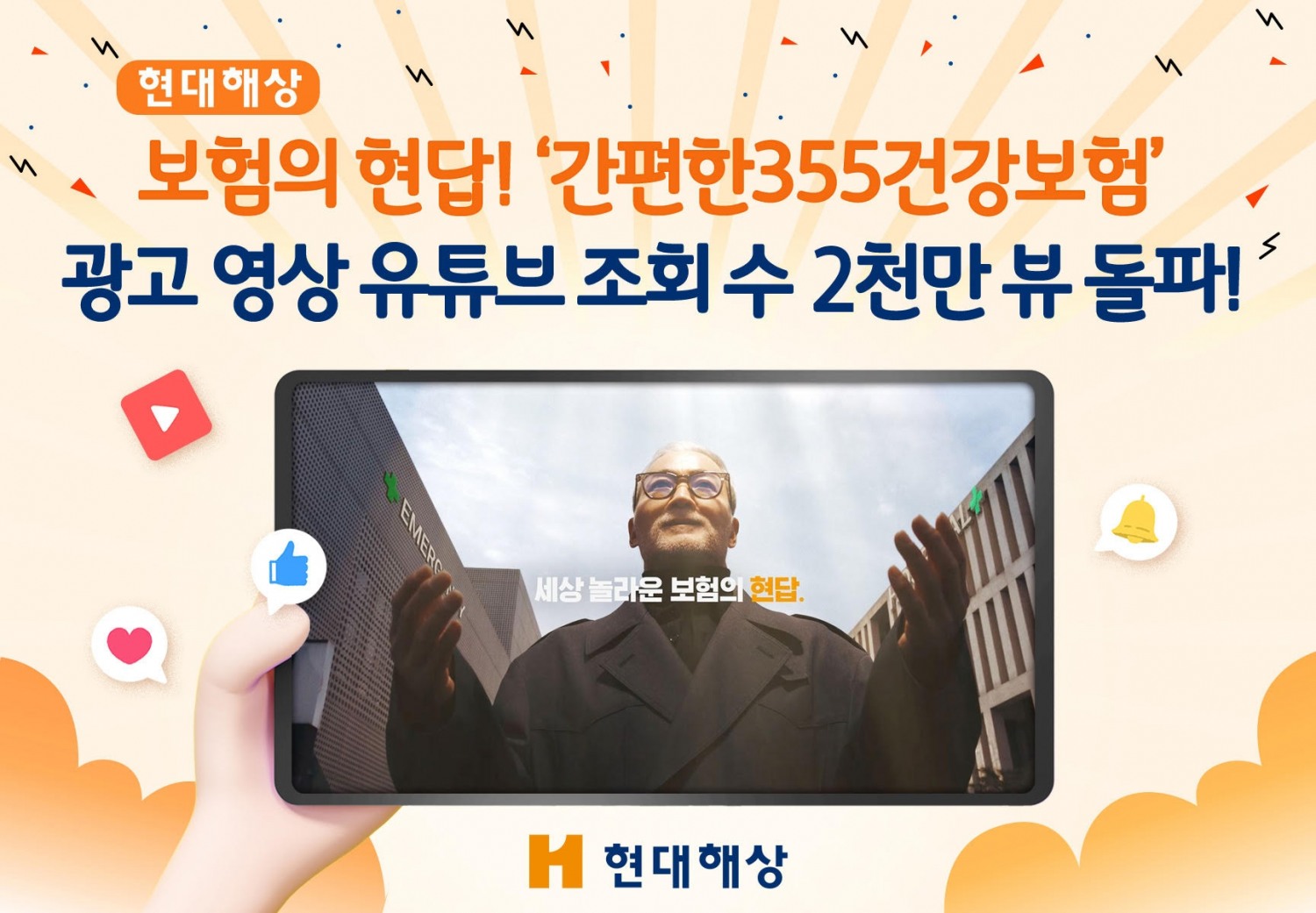 현대해상이 지난 1월 공개한 보험의 현답! '간편한355건강보험' 유튜브 광고 영상이 조회수 2000만뷰를 돌파했다./