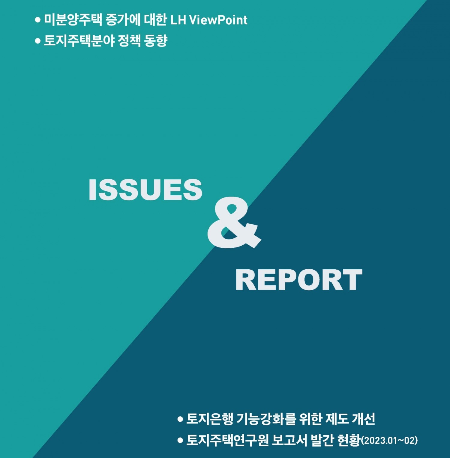 LHRI Focus 창간호 표지./사진제공=LH