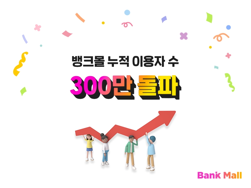 뱅크몰 누적 이용자수가 300만명을 돌파했다. /사진제공=뱅크몰