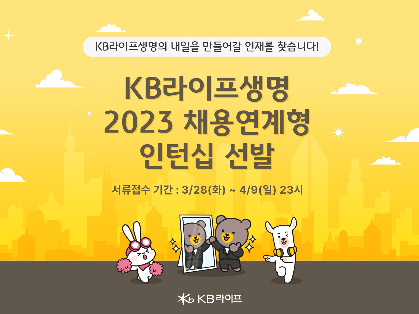 KB라이프생명은 신입사원 채용을 위한 ‘2023년 채용연계형 인턴’을 공개 모집한다고 28일 밝혔다./사진=KB라이프생명