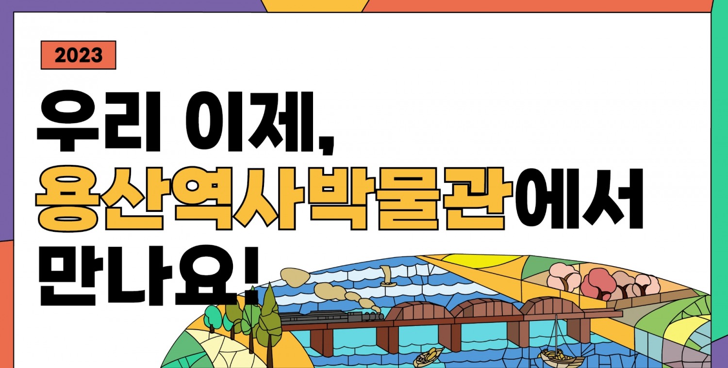 용산역사박물관, 2023 교육프로그램 포스터./사진제공=용산구