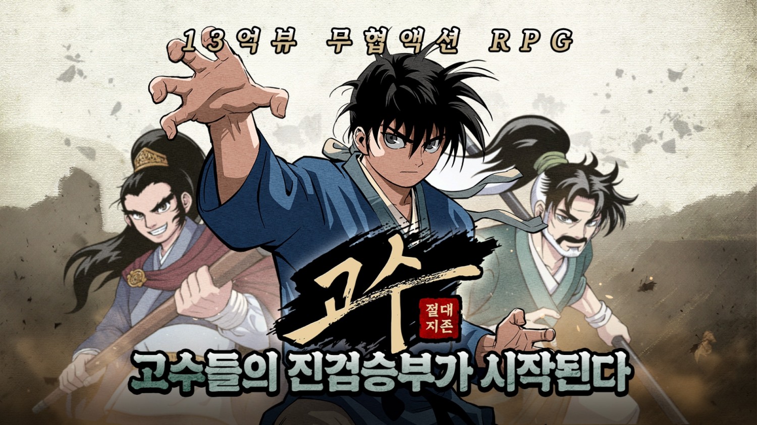 네이버웹툰이 인기작 '고수' IP를 활용한 모바일 RPG '고수: 절대지존'을 정식 출시했다. / 사진제공=네이버웹툰