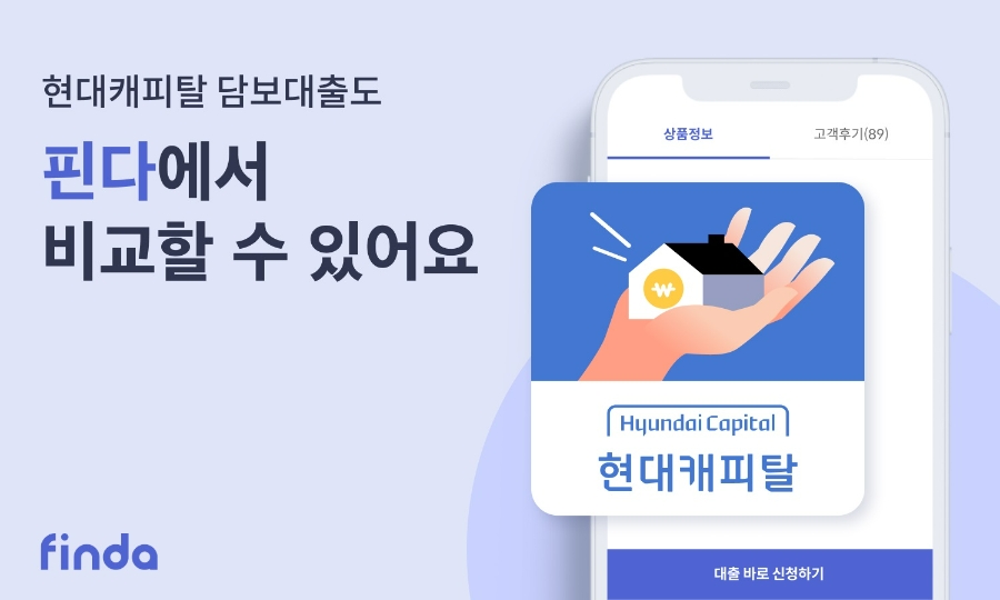 핀다가 현대캐피탈의 주택담보대출 상품을 입점시키며 주택담보대출 제휴 금융사를 8곳으로 늘렸다. /사진제공=핀다